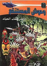 وحوش المستنقع