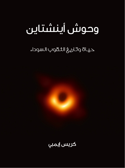 وحوش اينشتاين