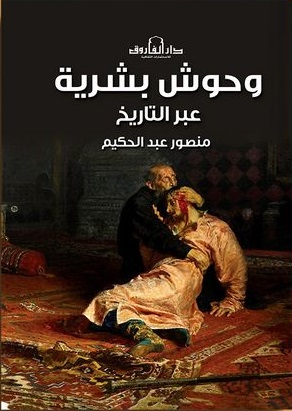 وحوش بشرية عبر التاريخ