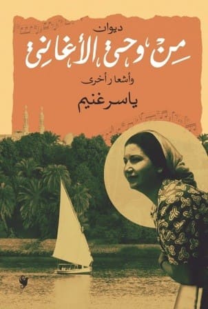 وحى الأغانى