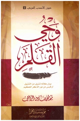 وحي القلم مجلد - ط اقرأ