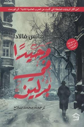 وحيدا في برلين