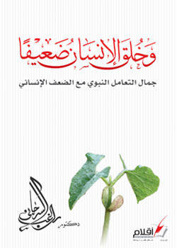وخلق الانسان ضعيفا