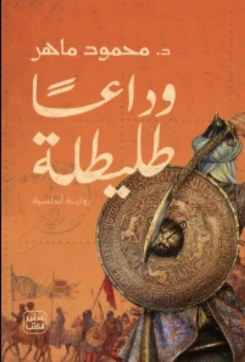 وداعا طليطلة