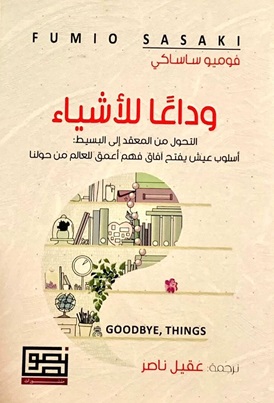 وداعا للأشياء - التحول من المعقد إلي البسيط
