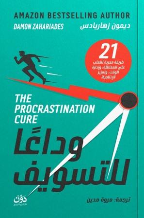 وداعا للتسويف