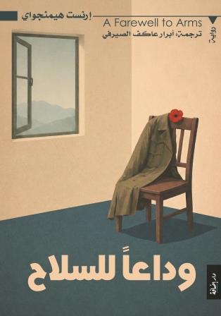وداعا للسلاح