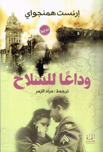 وداعا للسلاح طبعة اقلام