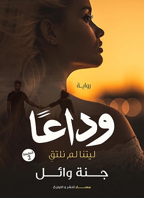 وداعا - ليتنا لم نلتق