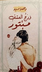 ودج العشق مبتور