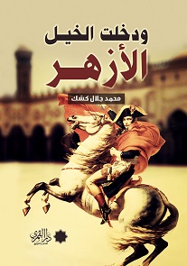 ودخلت الخيل الازهر