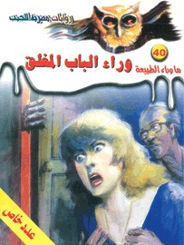 سلسلة ما وراء الطبيعة 40 (عدد خاص) : وراء الباب المغلق