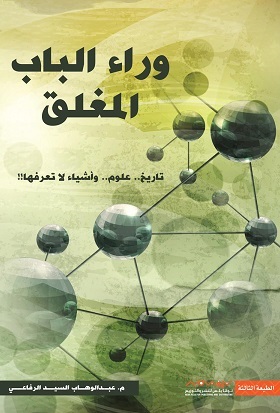 وراء الباب المغلق