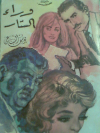 وراء الستار