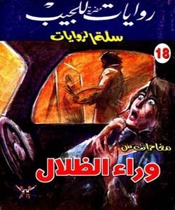 سلسلة سلة الروايات 18 : وراء الظلال