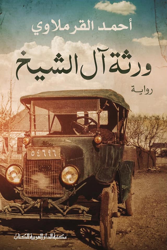 ورثة ال الشيخ