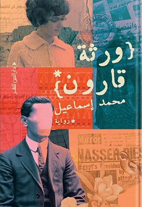 ورثة قارون