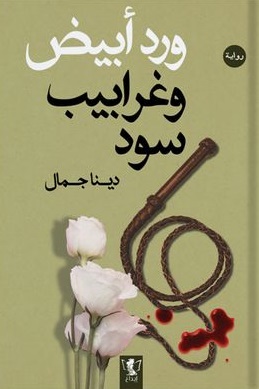 ورد ابيض وغرابيب سود