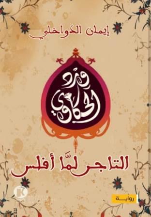 ورد الحكاوي 1 : التاجر لما أفلس
