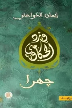 ورد الحكاوي 2 : جهرا
