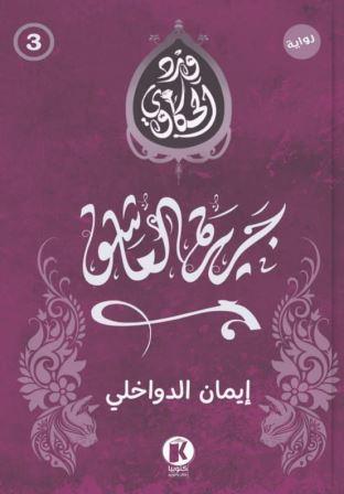 ورد الحكاوي 3 : جزيرة العاشق