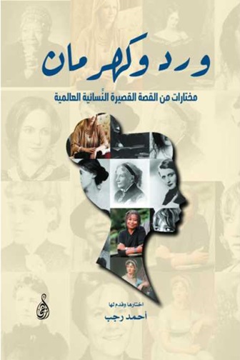 ورد وكهرمان - مختارات من القصة القصيرة النسائية العالمية