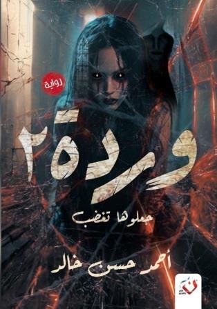 وردة 2 : جعلوها تغضب