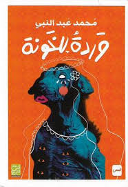 وردة للخونة