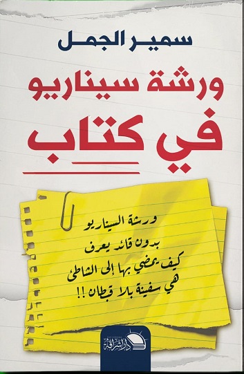 ورشة سيناريو في كتاب
