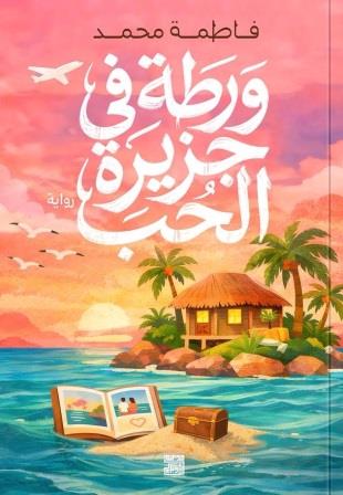 ورطة في جزيرة الحب