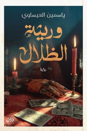 وريثة الظلال