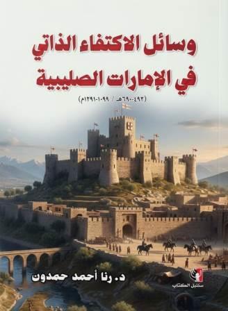 وسائل الاكتفاء الذاتي في الامارات الصليبية