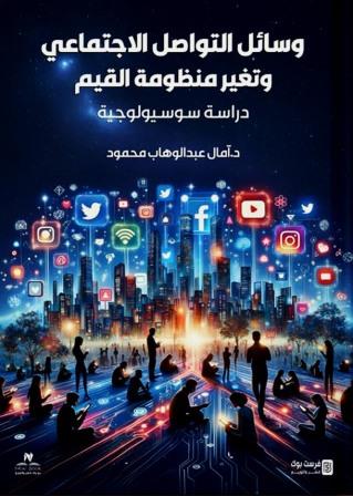 وسائل التواصل الإجتماعي وتغير منظومة القيم