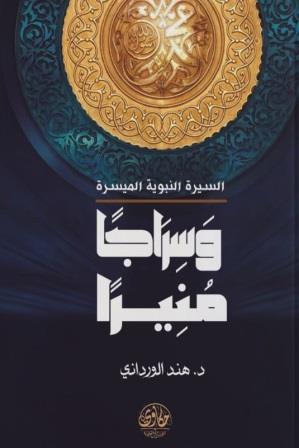 وسراجا منيرا