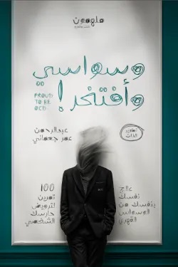 وسواسي وافتخر