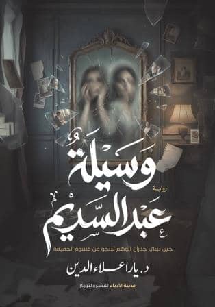 وسيلة عبر السديم