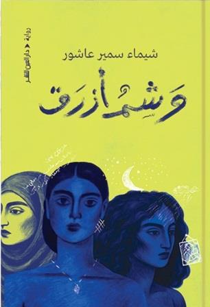 وشم أزرق