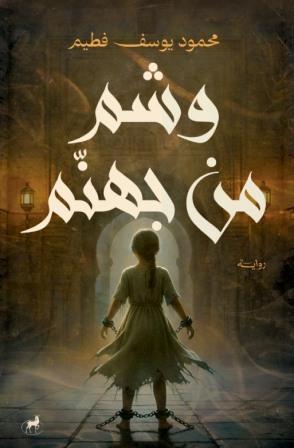 وشم من جهنم