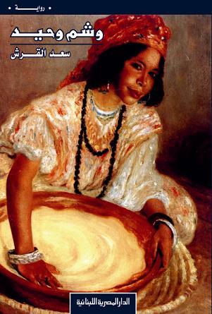 وشم وحيد(3)
