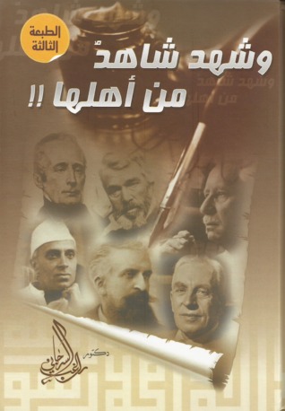 وشهد شاهد من أهلها