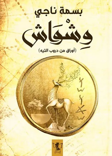 وشواش - أوراق من دروب التيه