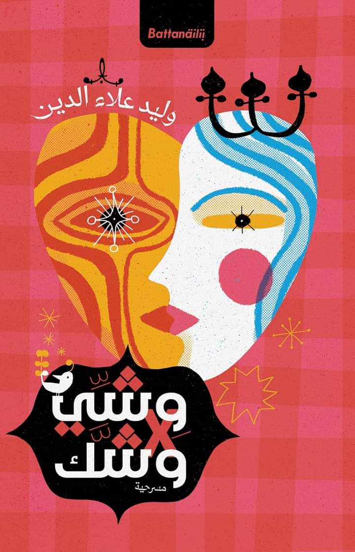 وشي X وشك