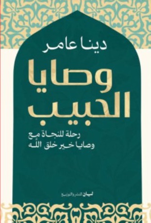 وصايا الحبيب