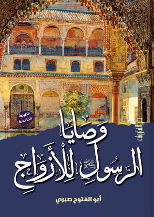 وصايا الرسول للازواج
