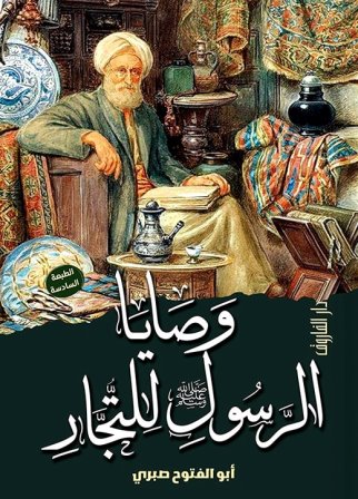 وصايا الرسول للتجار