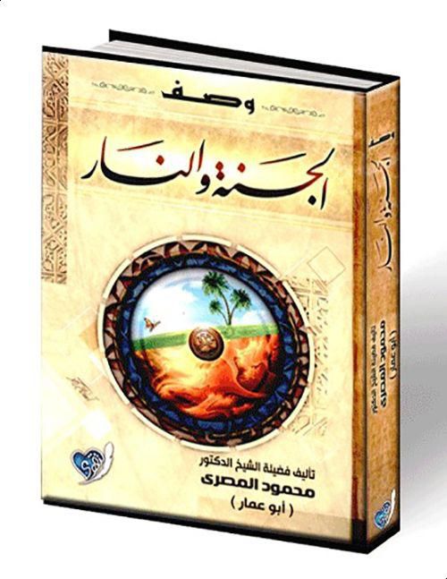 وصف الجنة و النار