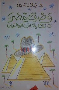وصف مصر في نهاية القرن العشرين