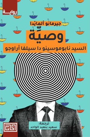 وصية السيد نابوموسينو دا سيلفا أراوجو