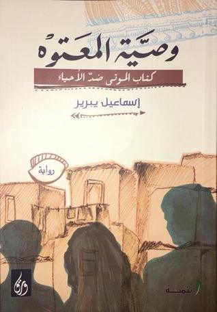 وصية المعتوه