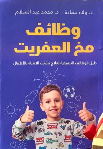 وظائف مخ العفريت : دليل الوظائف التنفيذية لعلاج تشتت الانتباه بالأطفال